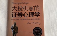 證券心理學(證券心理學書籍推薦)